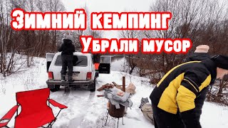 Убрали мусор. Напал козел! Кемпинг в холод...