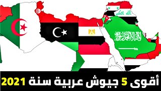 أقوى 5 جيوش عربية 2021 / ميزانيات ضخمة و مراتب متقدمة بين أكبر الجيوش العالمية