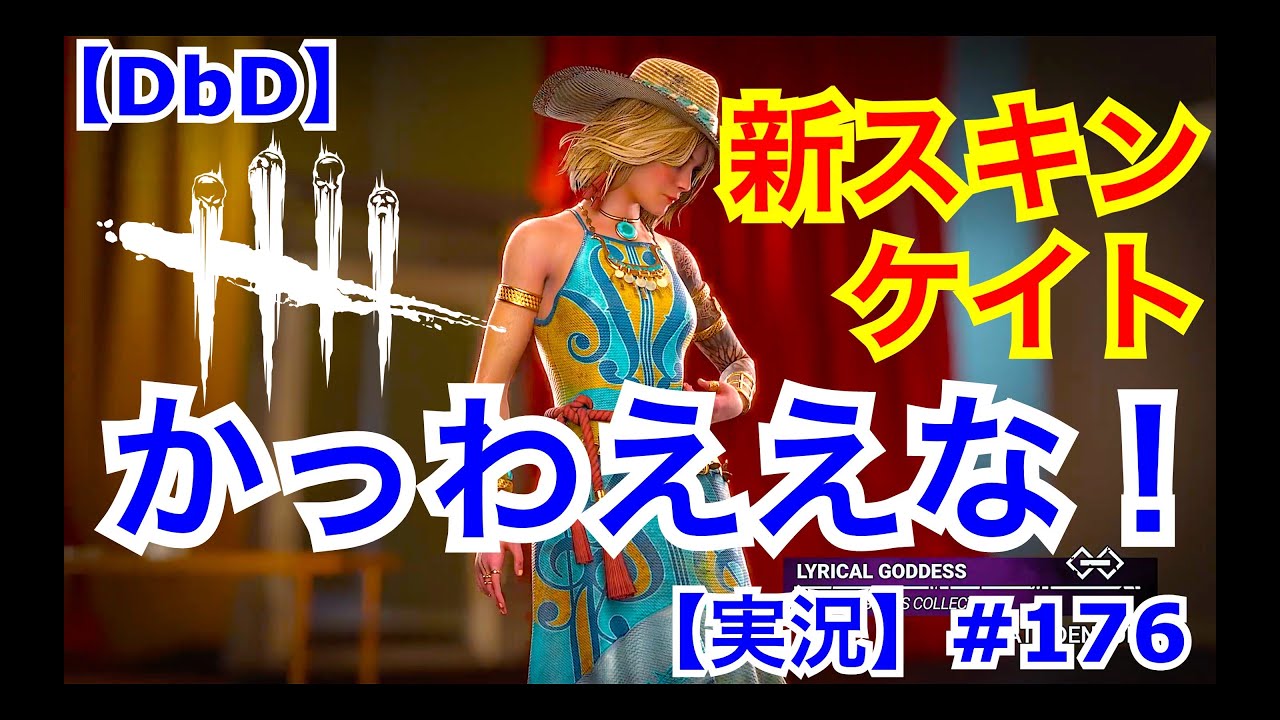 Dbd ケイト新スキン グラフィックアップデート 最強 実況 176 Youtube