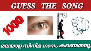 | GUESS THE SONG | picture challenge | മലയാള സിനിമ ഗാനം കണ്ടെത്തമോ?