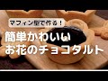 cottaクッキー型で作るお花の形のかわいいチョコタルトレシピ