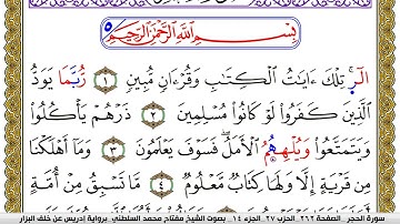 سورة الحجر مكتوبة مفتاح محمد السلطني برواية ادريس عن خلف البزار | كنوز الهدى