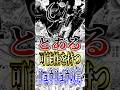 【ONEPIECE】とある可能性を持つリュウリュウの実!! #short #ONEPIECE #悪魔の実 #考察