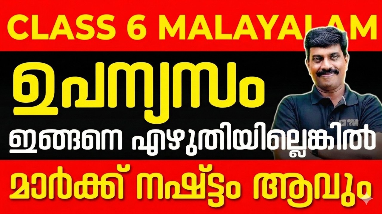 Class 6 Malayalam Annual Exam | ഉപന്യാസം | Full Mark ഉറപ്പ് | Exam Winner Class 6