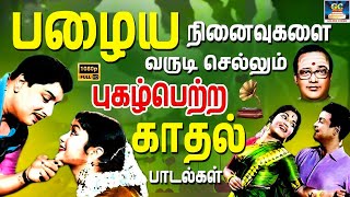 பழைய நினைவுகளை வருடி செல்லும் காதல் பாடல்கள் | Tamil Old Love Songs | 1960s Tamil Melody Songs | HD