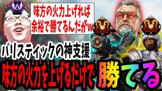 【APEX】強化されてしまったバリスティックで自分は何もせずウルトで味方の火力を上げて敵を倒してもらう作戦にでるshomaru7【エーペックスレジェンズ/APEX LEGENDS】