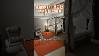 호텔보다 더 포근한 #부부침실 만들기 #수면환경 #원목침대 #호텔인테리어