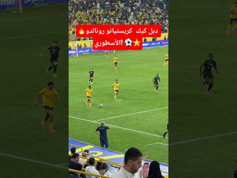 هدف كريستيانو رونالدو دبل كيك الأسطوري كريستيانو رونالدو