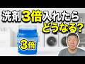 洗剤は多いほどキレイになる!?洗剤を3倍入れて検証してみたら凄い結果に!!