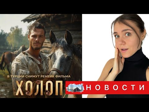 КЕРЕМ БЮРСИН СЫГРАЕТ В РОССИЙСКОМ ФИЛЬМЕ ХОЛОП/ Сериал "Приговор" СНЯЛИ С ЭФИРА/ Ханде Эрчел