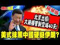 川普對伊朗的強硬政策