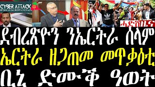 Breaking ዶ/ር ደብረጽዮን ምስ ኤርትራ ሰላም። ኣብ ኤርትራ ዝተፈጸመ መጥቃዕቲ፣ ቢኒ ዮሃና ይብለኩም ኣሎ may 26 2024