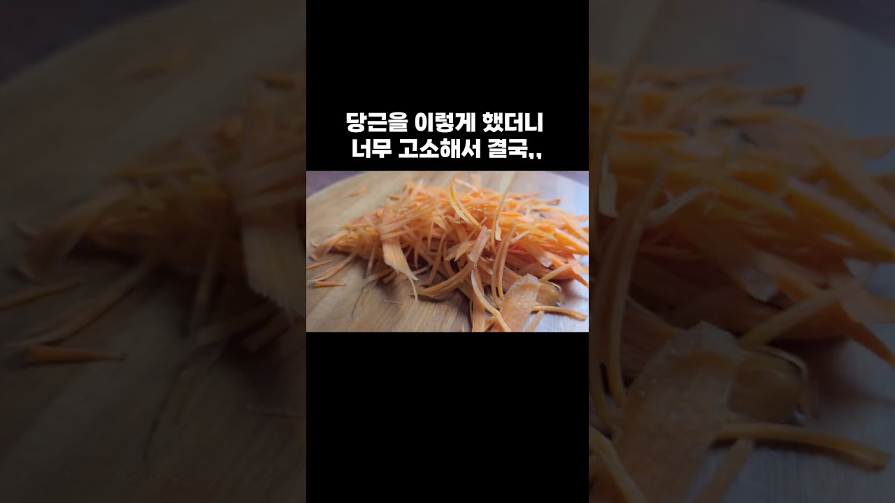 당근을 이렇게 했더니 너무 고소해서 결국,, — 뇨리 티브이 레시피 썸네일