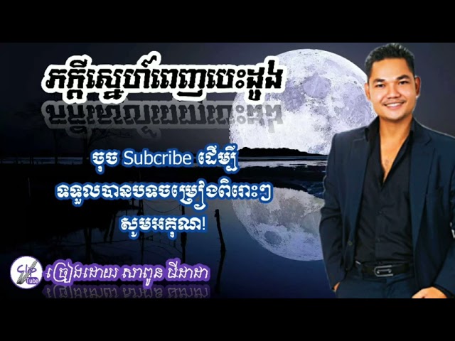 peak kdey Snae Penh Besdong by Sapoun Midada (Oficial lyrics) class=