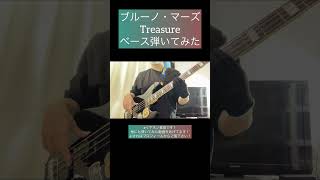 Treasure / Bruno Mars 【ベース弾いてみた】 #shorts #ベース #ベース弾いてみた #bass #bassguitar #basscover #ブルーノマーズ 菅原航