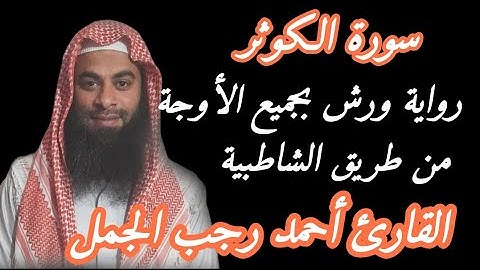 سورة الكوثر( رواية ورش بجميع الأوجة )