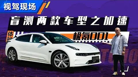 盲測兩款極氪ZEEKR 001加速，加速基本一致【汽車之家】 - 天天要聞