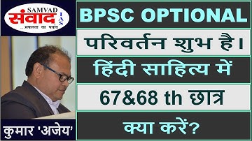CHANGE IN PATTERN FOR BPSC OPTIONAL  | BPSC 67TH & 68TH | हिंदी साहित्य | SAMVAD IAS | कुमार 