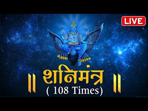 LIVE: शनिदेव मंत्र जाप | Non-Stop Shani Mantra Chanting | Nilanjana Samabhasam