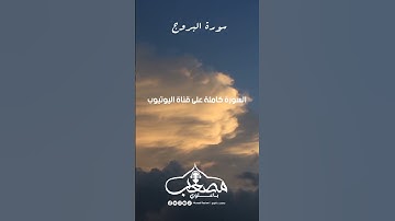 #سورة_البروج #تلاوة_هادئة #قران_كريم_بصوت_جميل_جدا #تلاوات_قصيرة #تلاوات_جميلة #تلاوة_مميزة