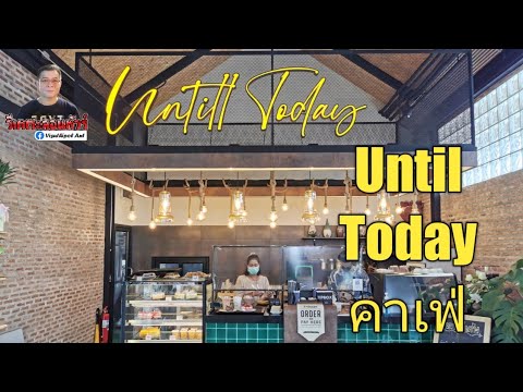 อันทิลทูเดย์​  ร้านกาแฟ​ ริมถนน​วงแหวน​ตะวันออก​ ย่าน​คลอง​สาม​วา​  กรุงเทพ​