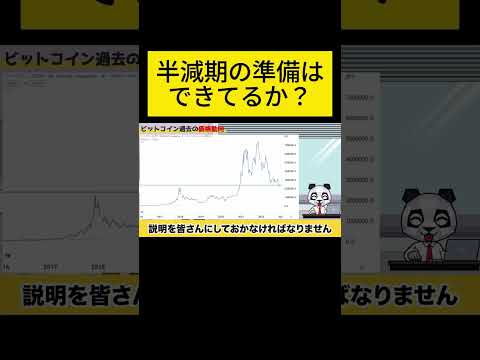 ビットコイン半減期の準備はできてるか？