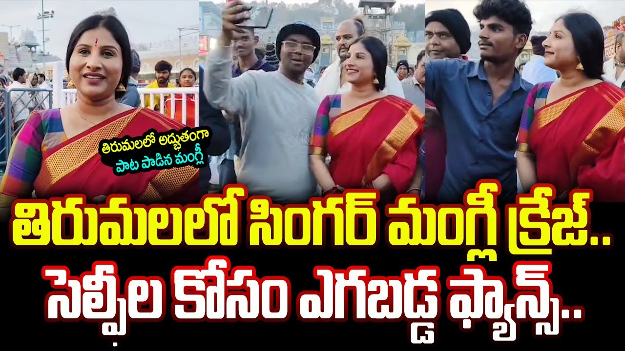 తిరుమలలో పాట పాడిన మంగ్లీ | Singer Mangli Visits Tirumala Tirupati Temple #singermangli | BN