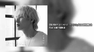 Cold Bay (콜드베이) – 시계바늘 (Clock Hands) Feat. Kim Yoon Ju