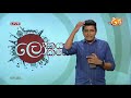 Lokaya saha Lokayo | ලෝකයා සහ ලෝකයෝ | 22 June 2020 | TV Derana