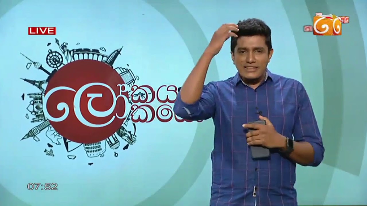 Lokaya saha Lokayo      22 June 2020  TV Derana