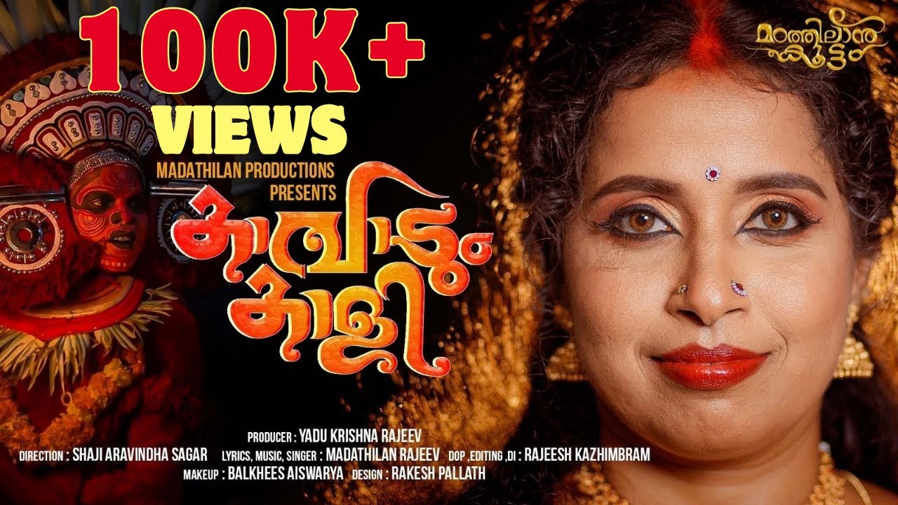 KAAVAADUM KAALI/കാവാടുംകാളി/Indian Folk album song/malayalam/Madathilan Koottam/മഠത്തിലാൻ കൂട്ടം