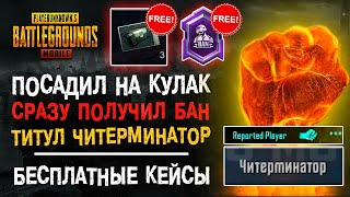 ОЧЕНЬ РЕДКИЙ ТИТУЛ ПУБГ МОБАЙЛ! КЕЙСЫ PUBG MOBILE БЕСПЛАТНО! СЛЕДОВАТЕЛЬ ПУБГ МОБАЙЛ! ХАЛЯВА ПУБГ!