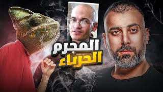 هذا المجرم دوّخ اوروبا وامريكا وراه ! اعظم محتال بتاريخ اوروبا