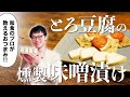 【酒に合いすぎるおつまみ】とろ豆腐の味噌漬けの作り方【燻製レシピ】
