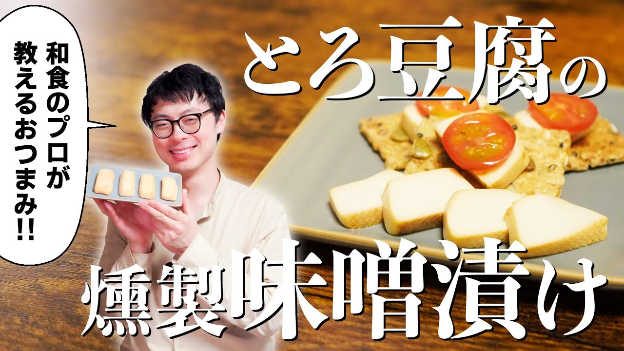 【酒に合いすぎるおつまみ】とろ豆腐の味噌漬けの作り方【燻製レシピ】