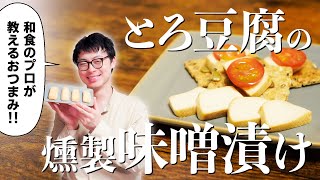 【酒に合いすぎるおつまみ】とろ豆腐の味噌漬けの作り方【燻製レシピ】