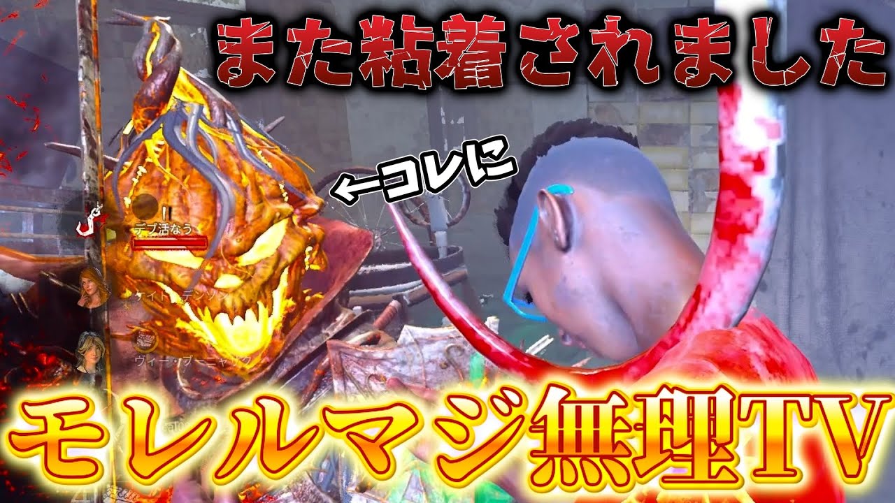 【DBD】何度もモレルマジ無理TVに粘着される男【デッドバイデイライト】