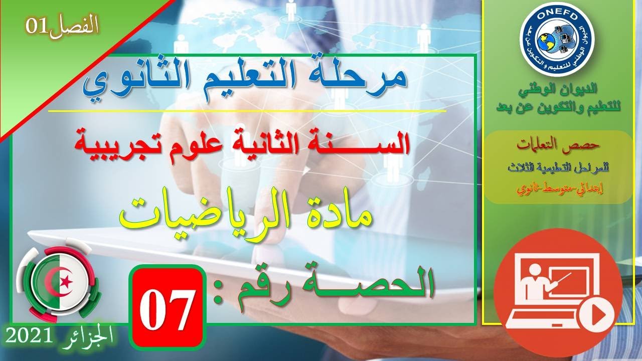 علوم تجريبية   رياضيات   الحصة 07