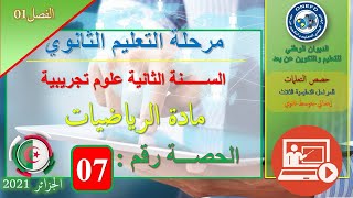 علوم تجريبية   رياضيات   الحصة 07