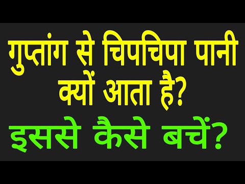 चिप चिपा पानी क्यों निकलता है? ये क्या होता है? इससे कैसे बचें? Brhamcharya raksha kaise kren?