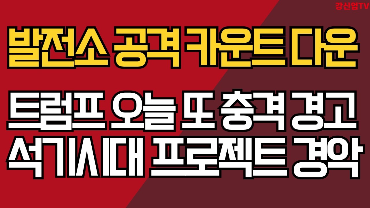 발전소 공격 카운트 다운/ 트럼프 오늘 또 충격 경고/ 석기시대 프로젝트 경악