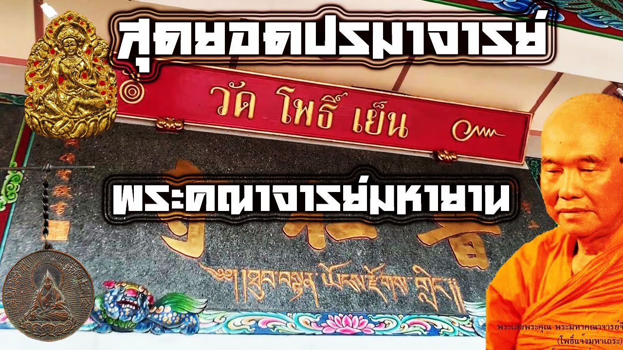 พระเครื่อง EP:ซือกงโพธิ์แจ้ง แห่งวัดโพธิ์เย็น สร้างสมเด็จสัพพัญญู พุทธคุณสูง