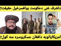 جنرال مبین او دتیرنظام دکمنډویانومشر قمندان اجمال مرکه جنرال مبین او دتیرنظام دکمنډویانومشر قمندان اجمال مرکه