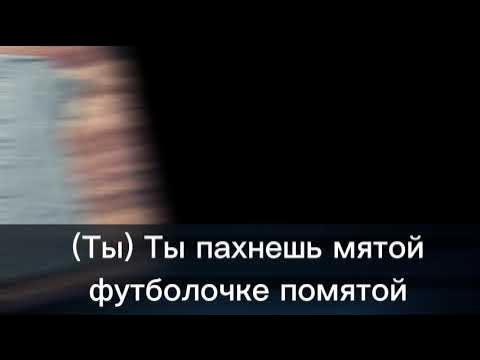 космонавтов нет ты пахнешь мятой. космонавтов нет мятой текст. мятой текст. скриптонит космостекст. ты пахнешь мятой в футболочке.
