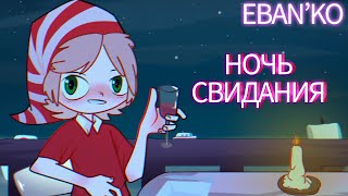 Eban'ko — Ночь свидания