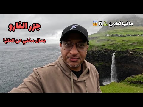 جزر الفارو   الجنة المخفية في شمال المحيط الآطلسي