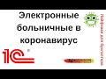 Лайфхаки для бухгалтера. Электронные больничные в коронавирус.