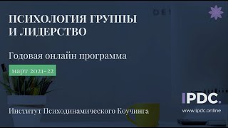 IPDC представление годовой программы 2021 (запись выступления на Дне открытых дверей)