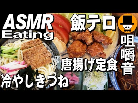 唐揚げ定食と冷やしきつね[咀嚼音 飯テロ 外食 動画]手打ち蕎麦屋で食べるオヤジJapan