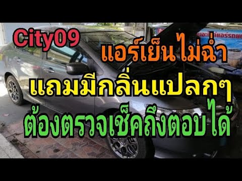 ส่งงาน city09 หาสาเหตุแอร์มีกลิ่น - YouTube